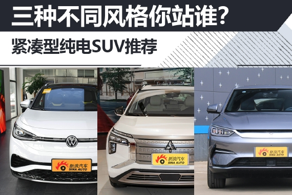 三种不同风格你站谁？紧凑型纯电SUV推荐
